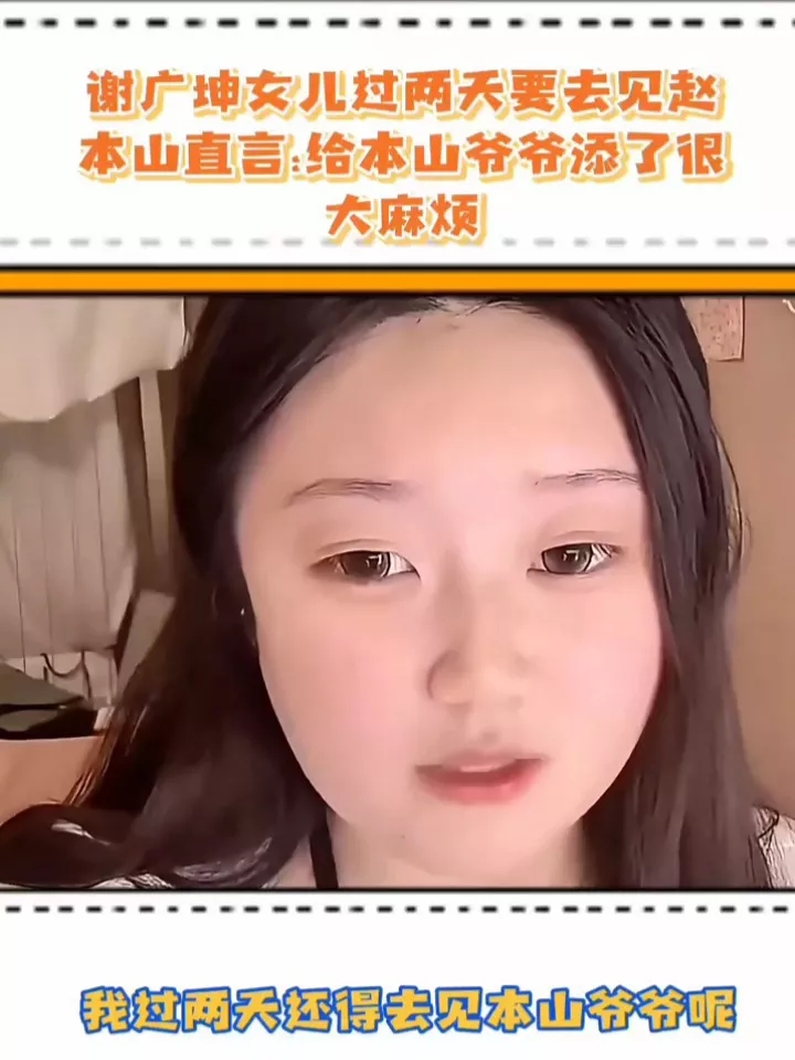唐墩墩说过几天要去见赵本山爷爷，墩墩说因为她直播在网上说了他爸爸的事，给赵爷爷增