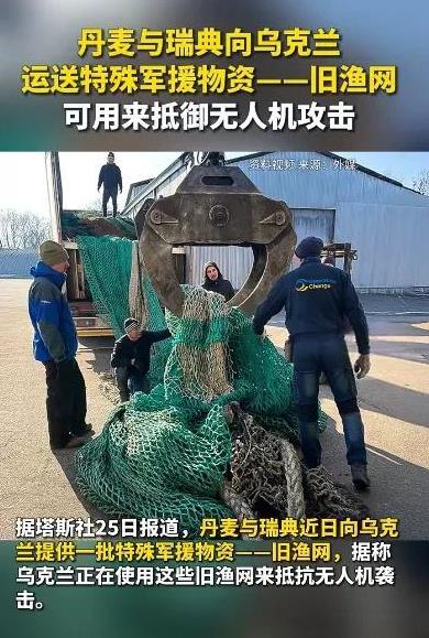 乌克兰又接收到了来自欧洲的军援。这次是丹麦和瑞典，为乌克兰提供了一批旧渔网。据称