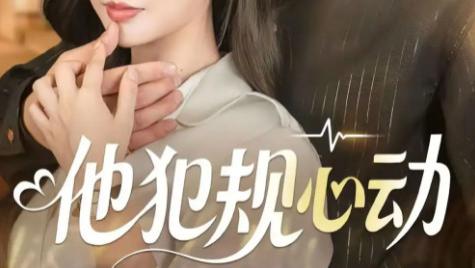 短剧《他犯规心动》71 集，解锁超甜校园恋曲