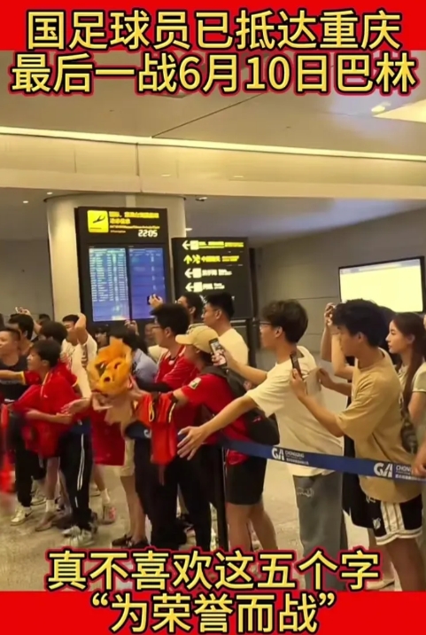 中国球迷了不起，国脚们今天21：40抵达重庆回到国内，大批球迷到机场接机，有的手