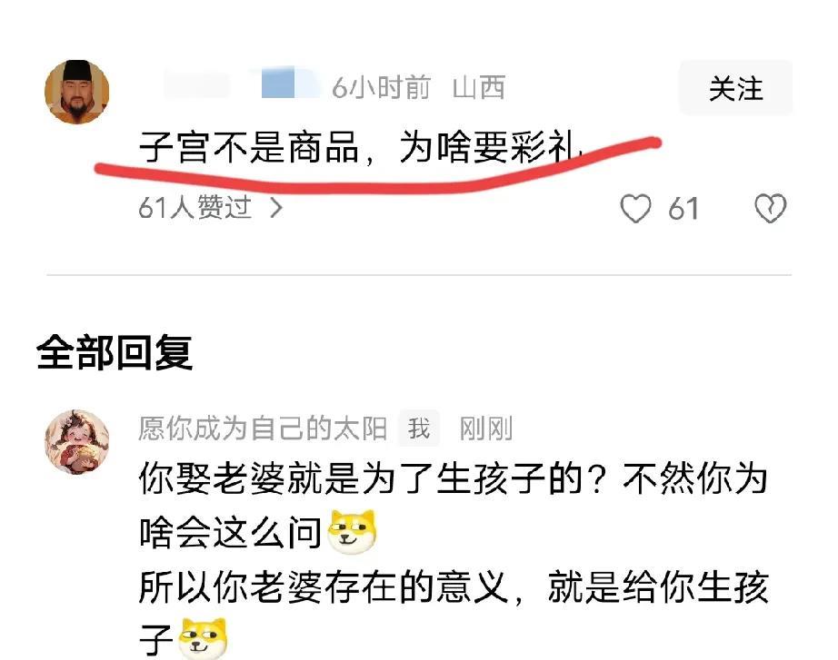 我看到有网友问了：“子宫不是商品，为啥要彩礼”？
这话问的好奇怪啊，难道你娶老婆