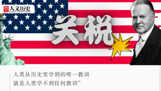 90多年前，美国总统胡佛的“关税战”是如何把世界经济搞崩的？