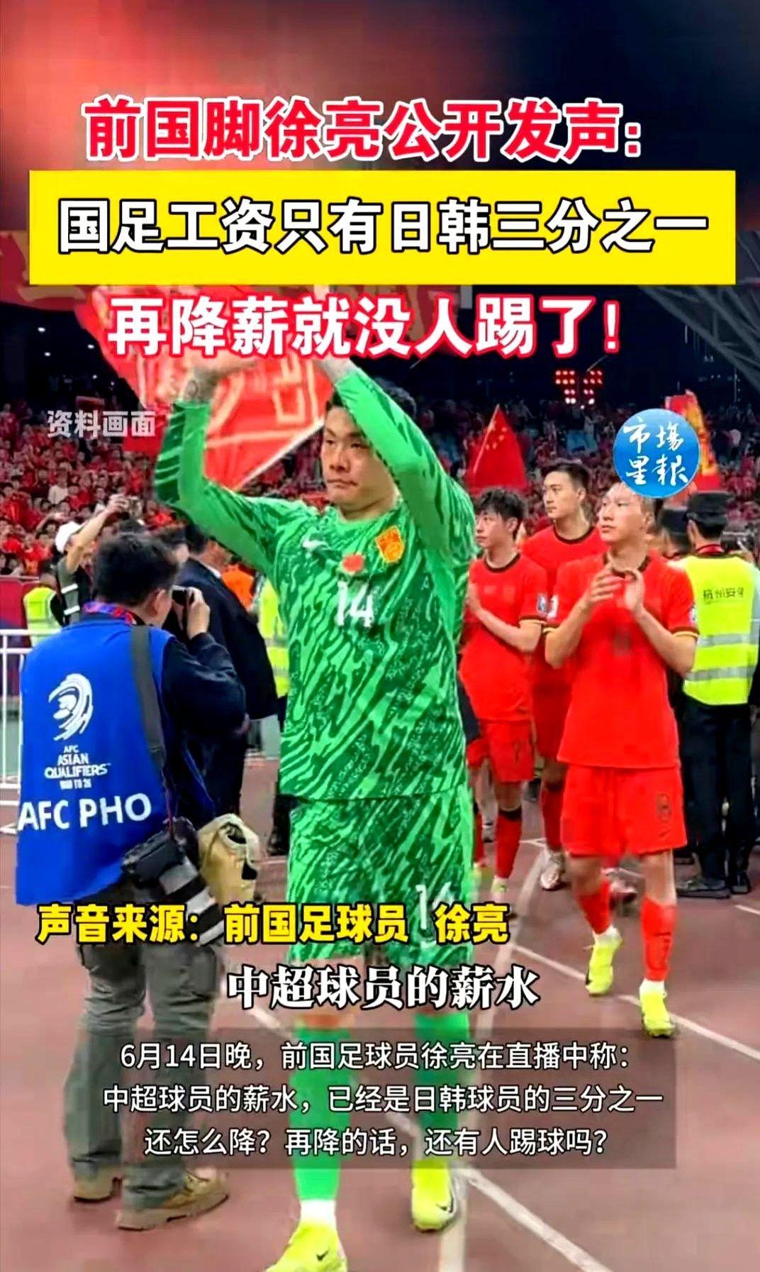 国足屡战屡败的原因找到了。原因就是工资太低。
前国脚徐亮最近直播时提了一嘴，说现
