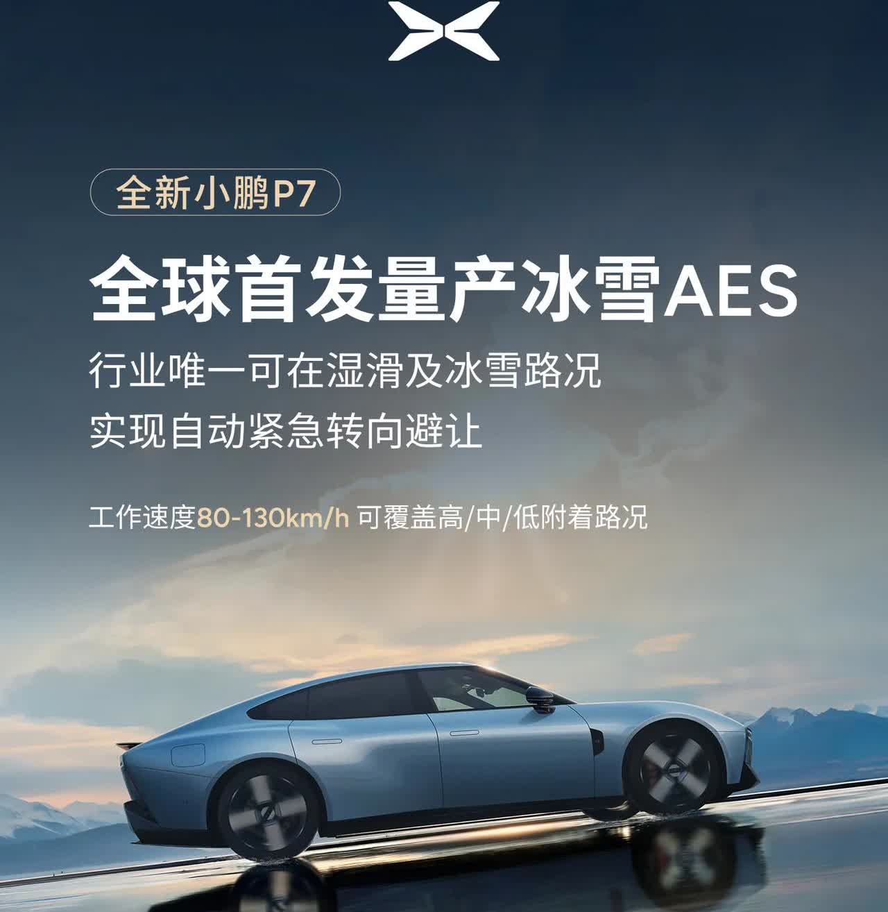又是第一！小鹏P7全球首发！在高速施工路段，冰雪、湿滑等场景下，小鹏冰雪AES可