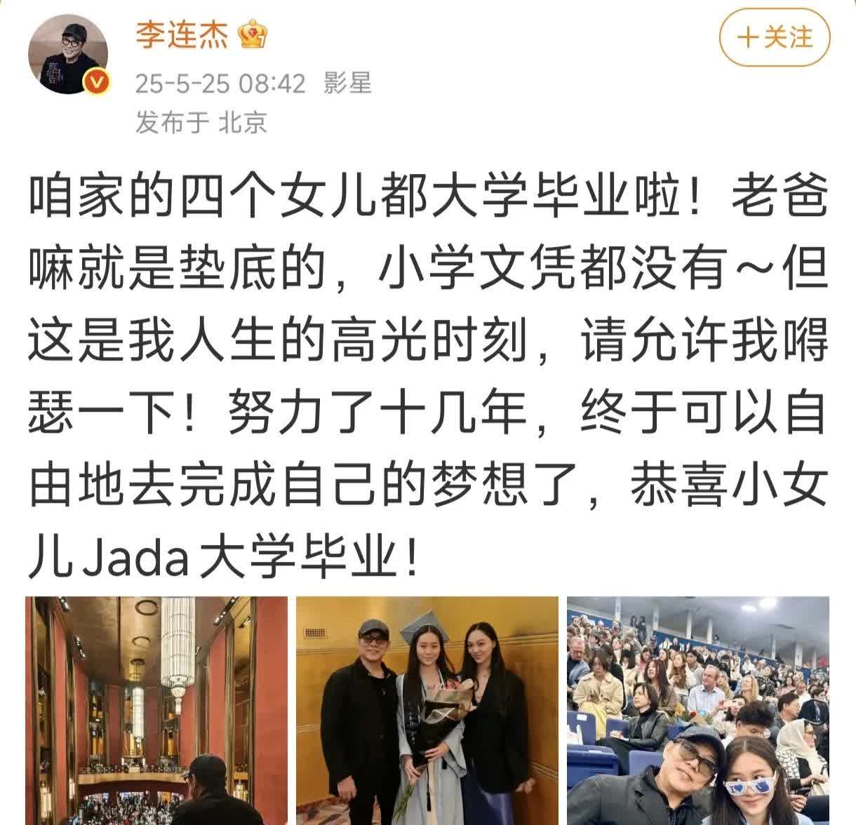 李连杰发微博说自己的四个女儿都大学毕业啦！老爸就是垫底的，小学文凭都没有！网友夸