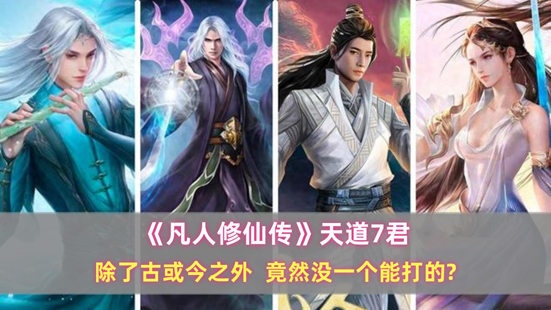 《凡人》天道七君：除了古或今之外，竟然没一个能打的?