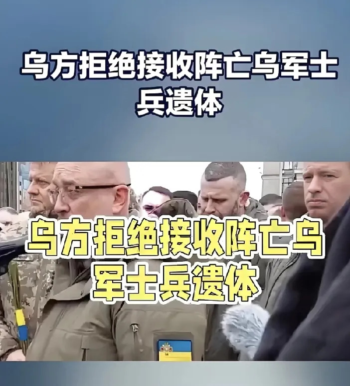 乌克兰拒收士兵尸体





---





这事儿真是让人气得发抖！乌克兰这