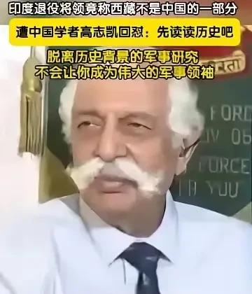 印度这位退役将领的脸要肿了！  



这位前军官在5月27日的一档印度电视节目