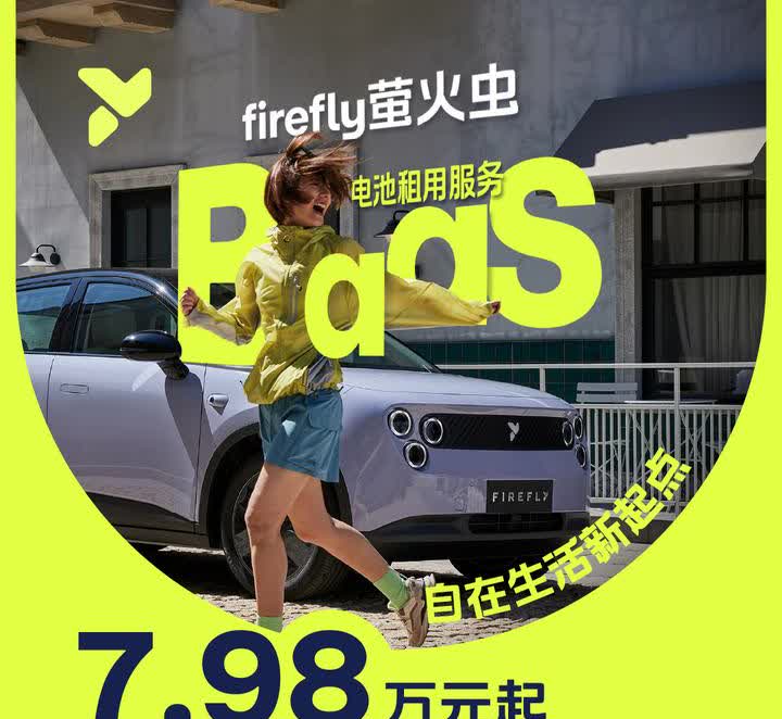 萤火虫BaaS租电的价格：7.98和8.58万，比买断版本便宜了4万块钱！
租
