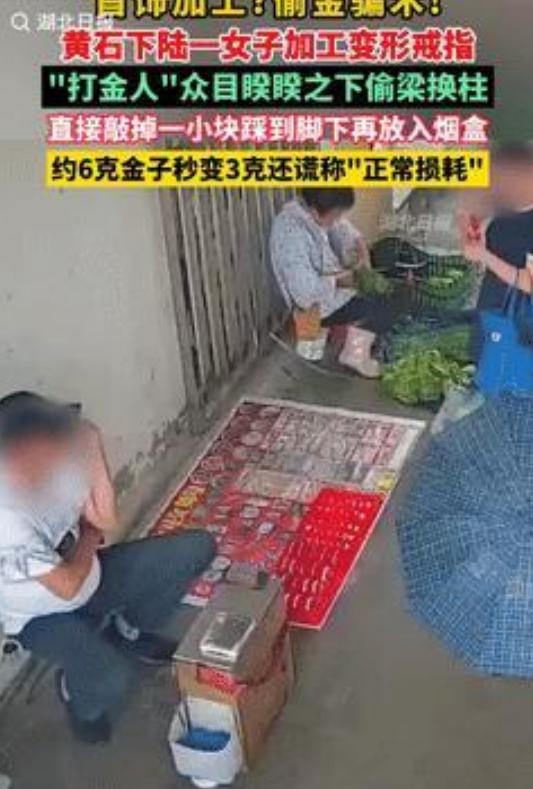 太黑了！湖北女子金戒指加工后，6克变3克！



湖北日报6月18日报道了一起令