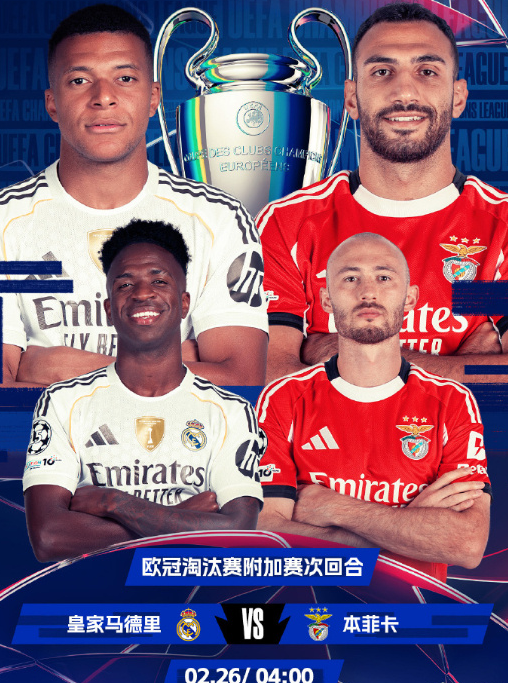 欧冠淘汰赛附加赛次回合焦点单关战，首回合客场1:0赢球的皇马移师伯纳乌继续迎战本