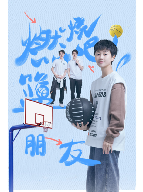 网剧《燃烧吧！篮朋友》定档0616