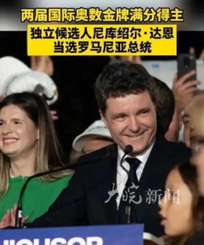 罗马尼亚新总统尼库绍尔·达恩太牛，奥数两拿满分金牌，巴黎高师读博后回国创高师学院