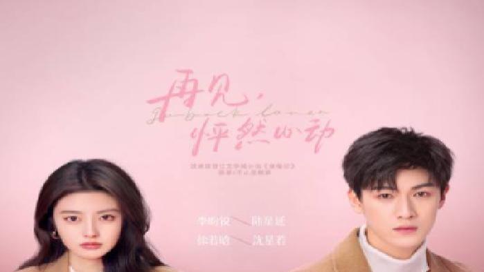 完整版《再见，怦然心动》短剧免费在线观看，《再见，怦然心动》演绎爱而不得后的别样重逢