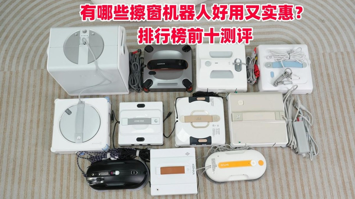 智能擦窗机器人到底好不好用？2026年最好用的擦窗机器人排行榜前十推荐，擦窗机器人都这样选！