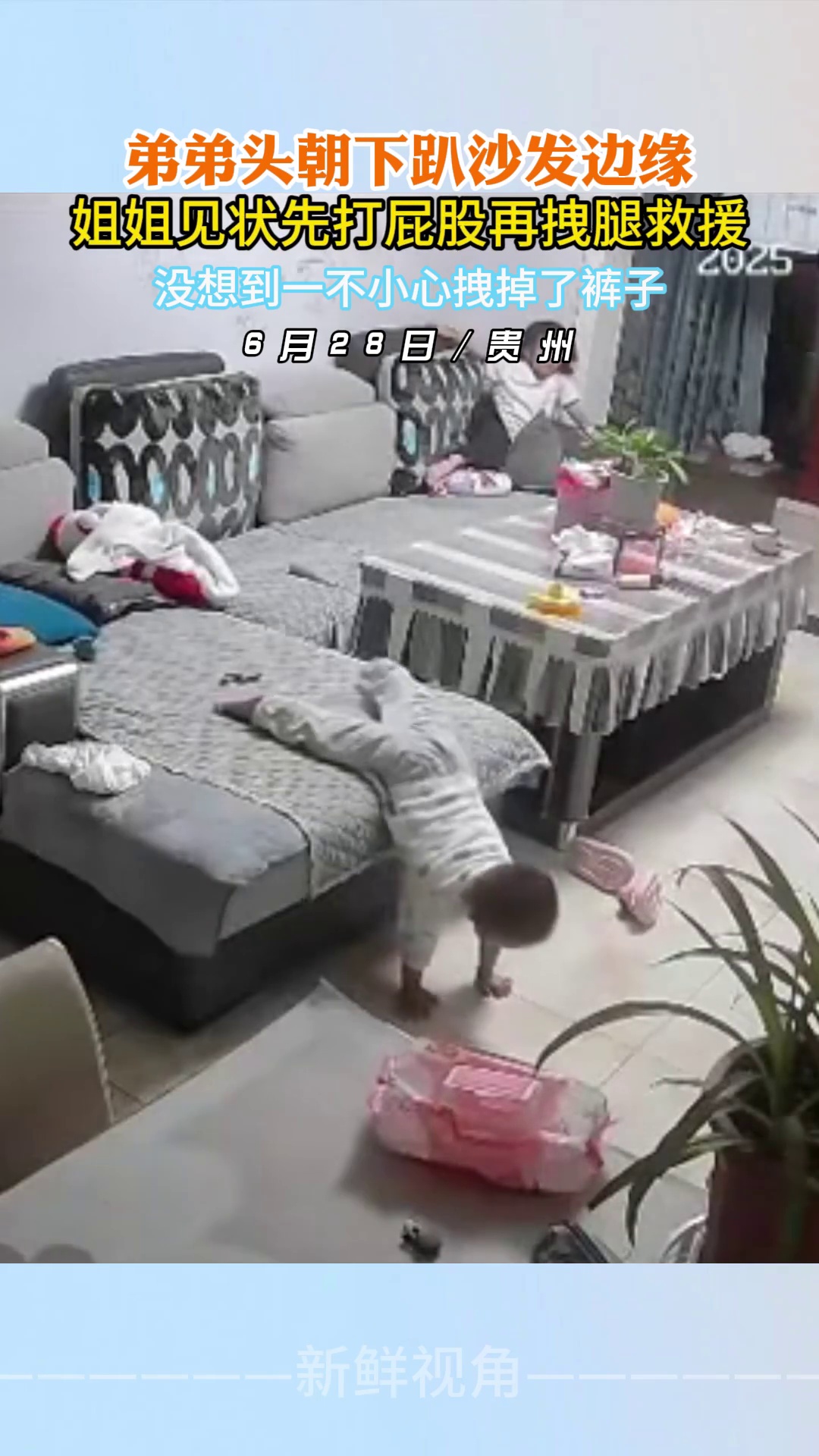 弟弟头朝下趴沙发边缘 姐姐见状先打屁股再拽腿救援_2025-06-30_22-0