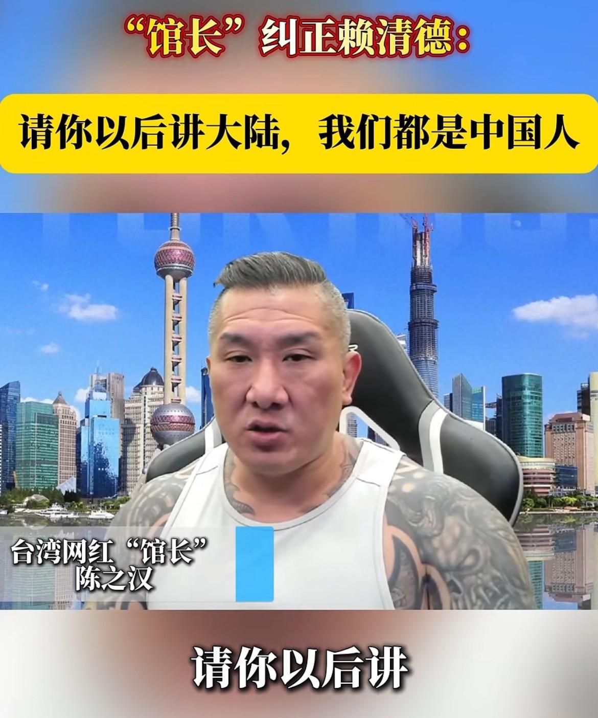 越来越喜欢馆长陈之汉了。
馆长喊话赖清德，我需要纠正一下赖清德要尊重历史，请你以