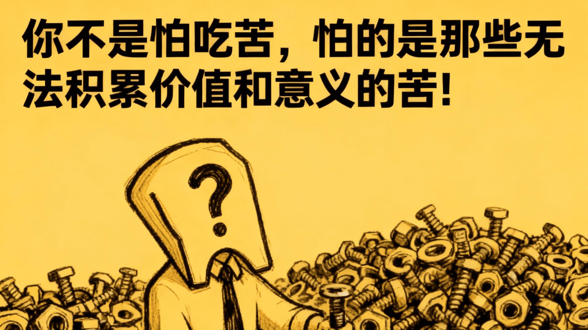 你不是不能吃苦，只是不接受自己在不想要的道路上吃无意义的苦！