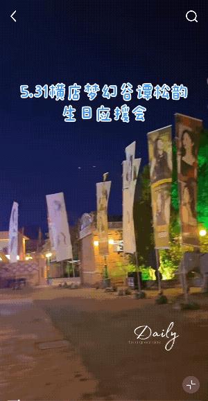 哇塞，横店梦幻谷为谭松韵装扮起来了，后边就是摩天轮哟!
听说坐上摩天轮到最顶端许