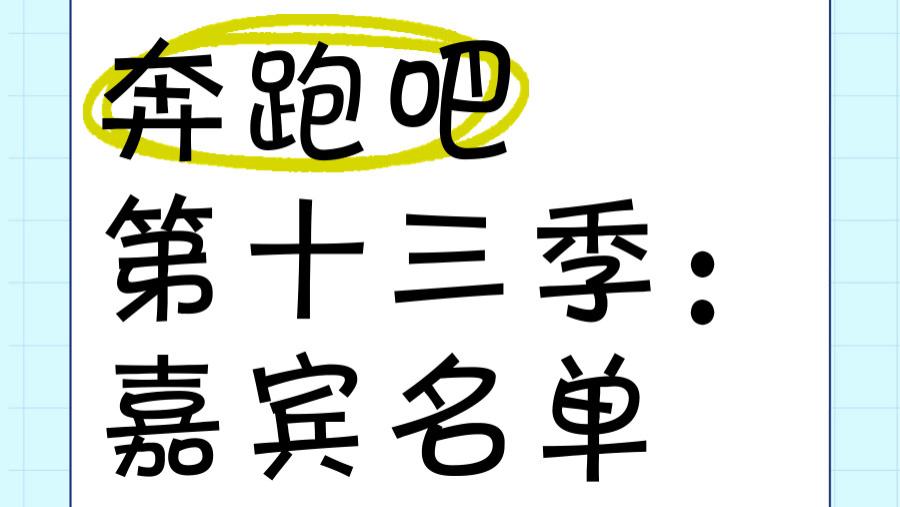 奔跑吧13官宣炸锅！李晨郑恺“老马”再上阵，网友：轻到只剩情怀？官方数据揭开综艺困局