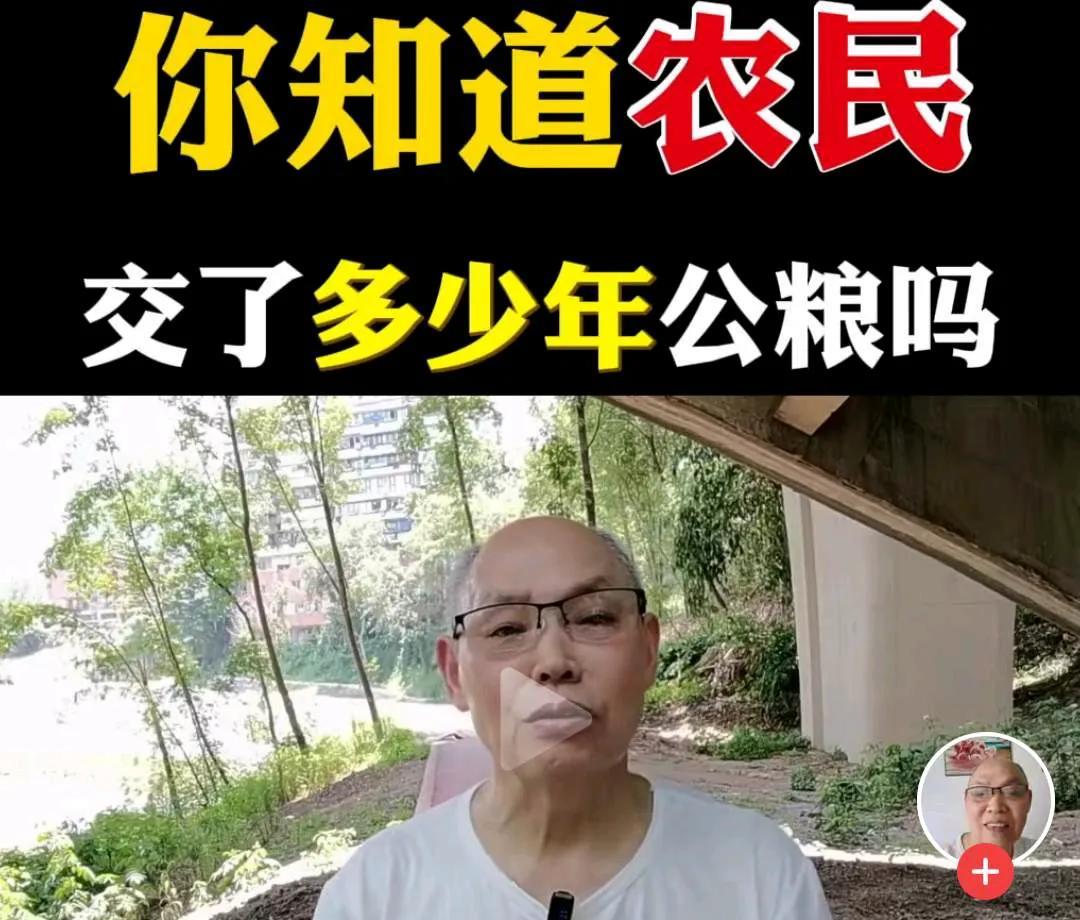天天炒作这个话题，却连最基本的数学都算不准。
农民交公粮可不仅仅是四五十年，而是