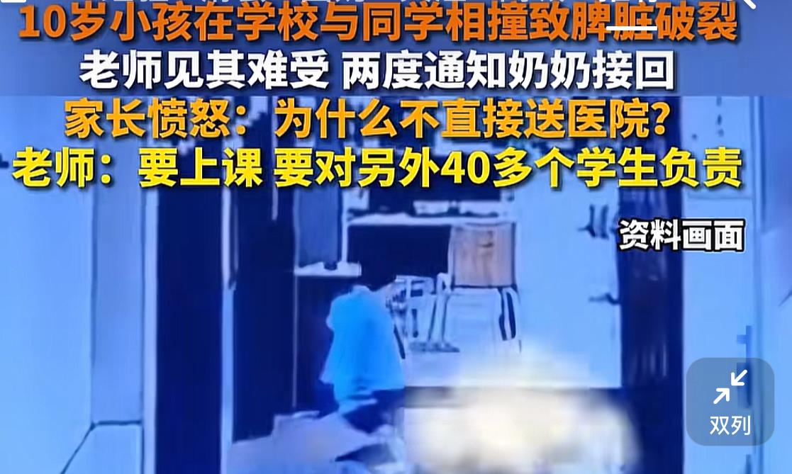10岁小学生李某在学校与同学相撞，脾脏破裂剧痛难忍，老师两度通知60多岁奶奶接孩