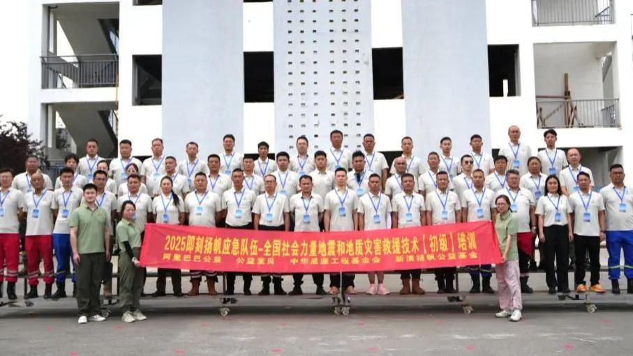阿里巴巴公益宝贝2025即刻扬帆应急队伍能力建设——社会力量地震和地质灾害救援技术初级培训6月23日
