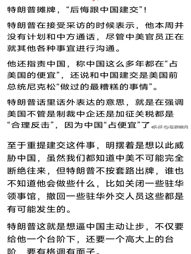 川普又说胡话！后悔美国和中国建交，这是尼克松做过的糟糕事！中国这些年一直在欺骗我