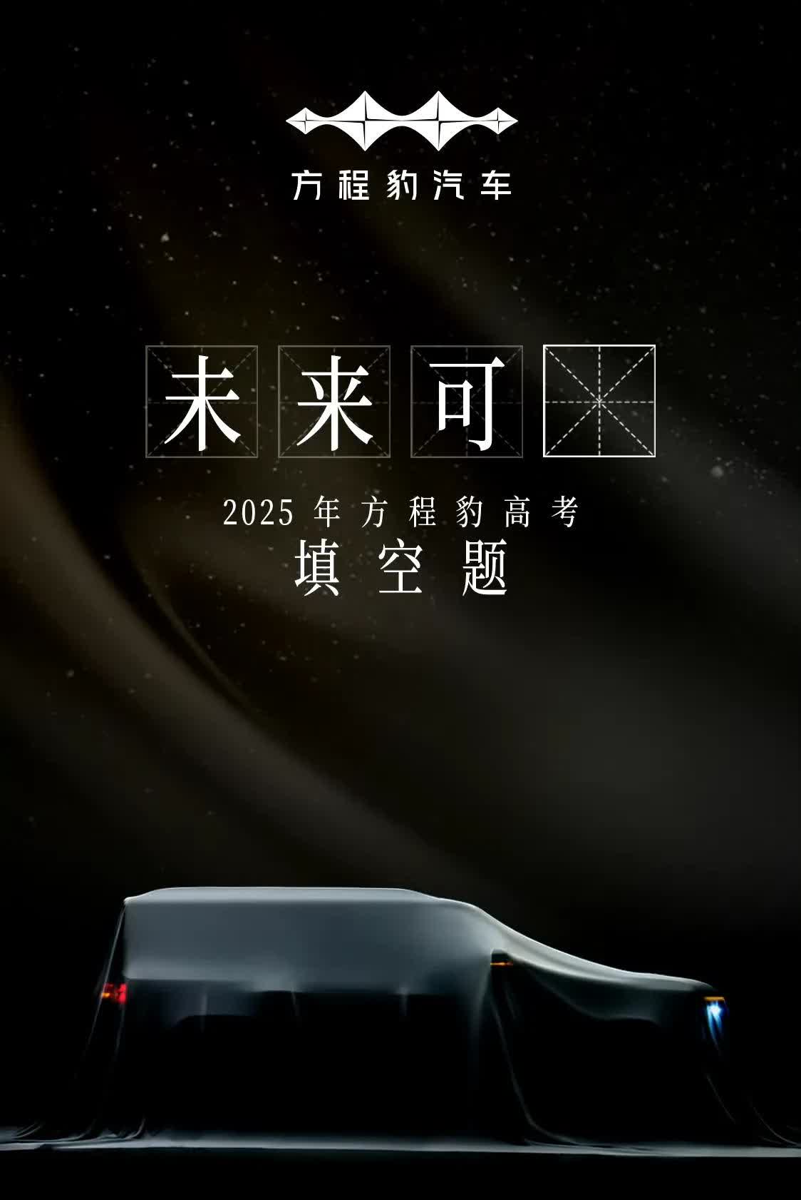方程豹钛7看来也进入官方的宣发周期了。
未来可7！
该说不说方程豹团队整体宣