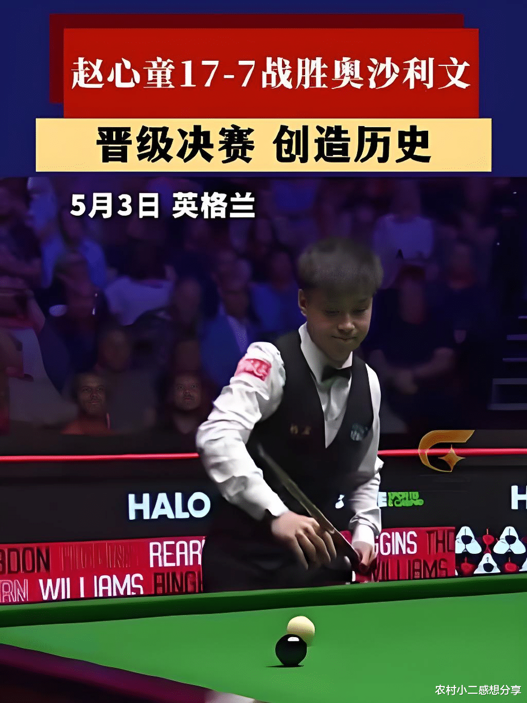 赵心童创历史！中国斯诺克 20 年等来第二人，丁俊晖赛后哽咽