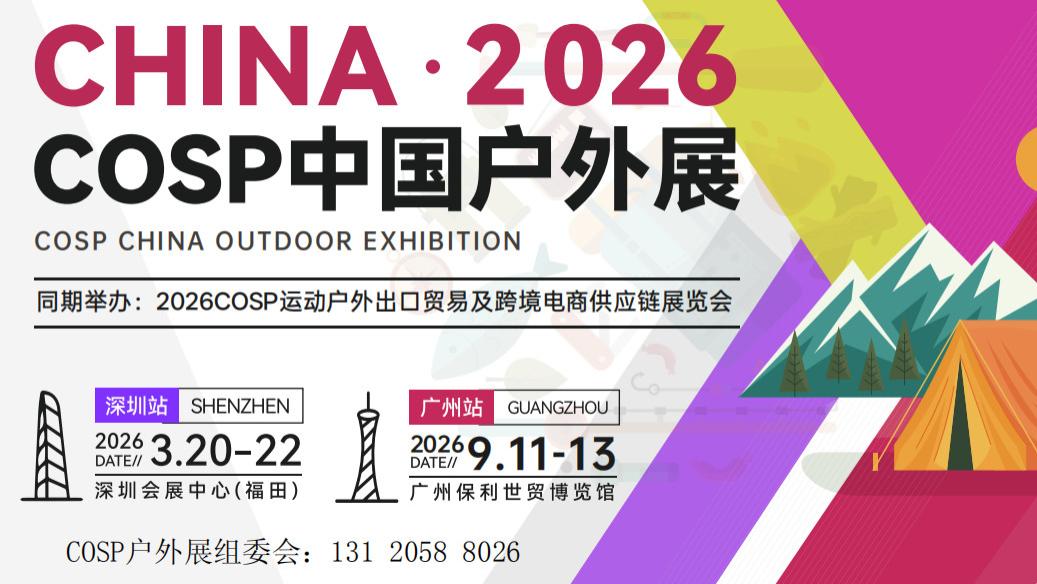 2026中国户外运动展览会-聚焦粤港澳大湾区，打造一站式产业平台与休闲体验空间