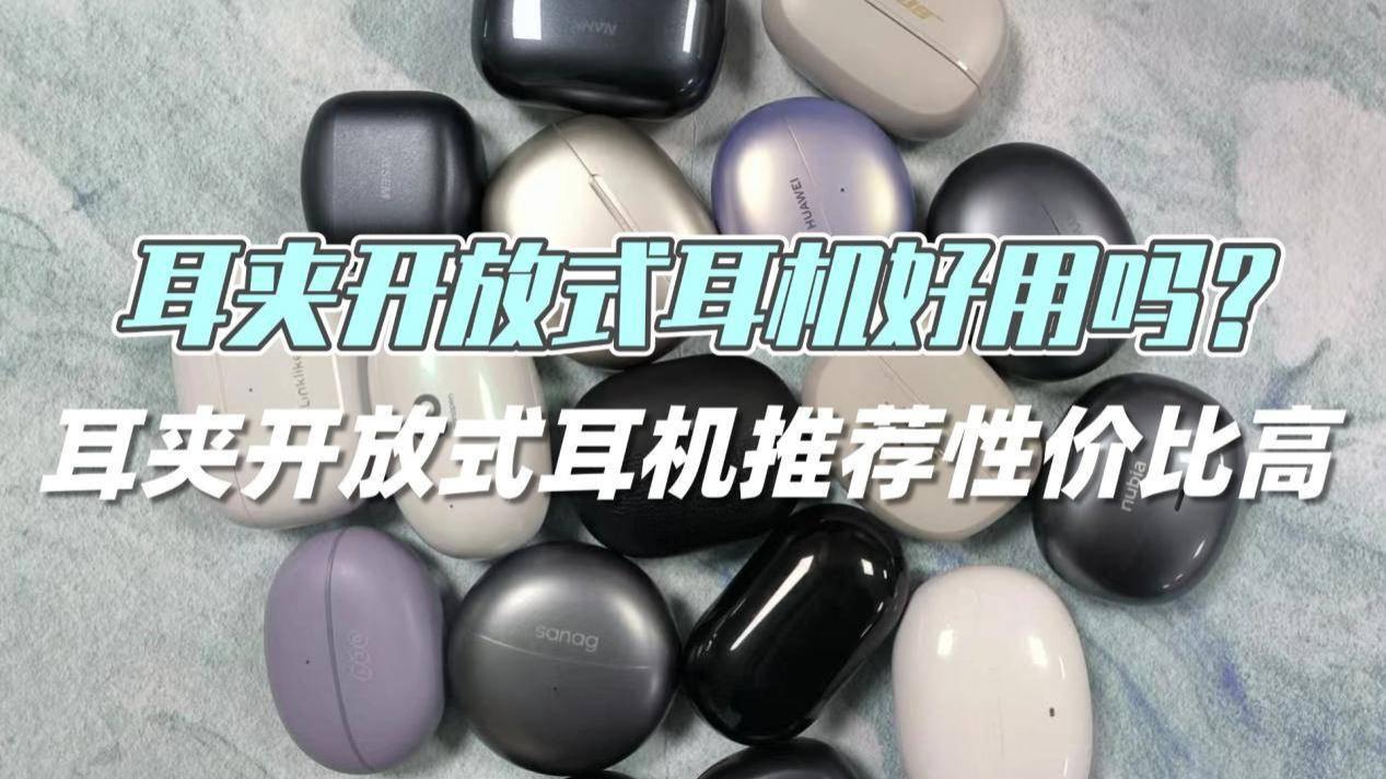 耳夹开放式耳机好用吗？2026耳夹开放式耳机推荐性价比高