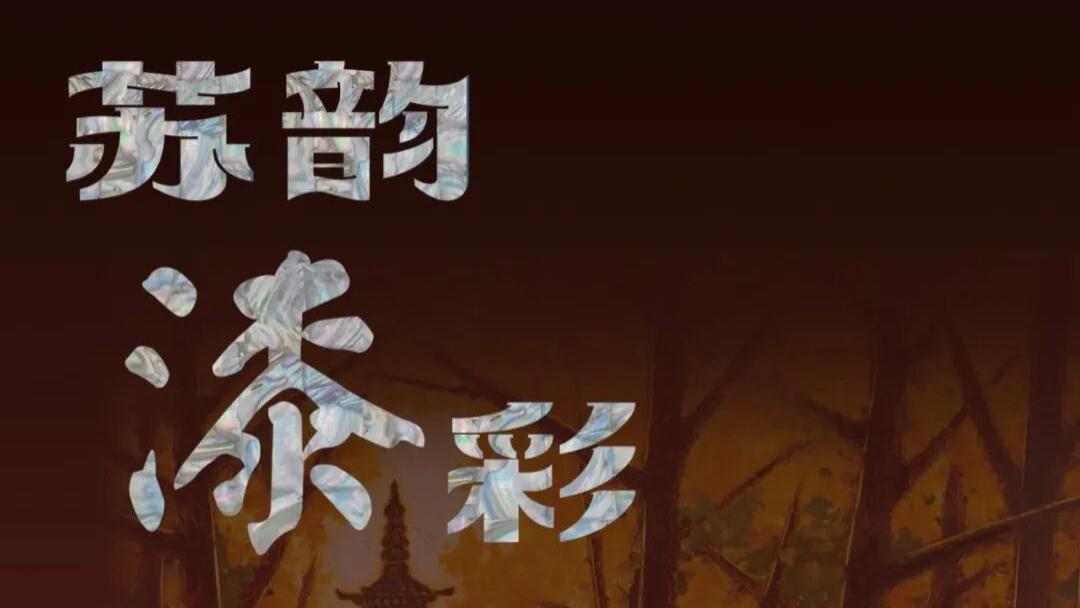 展览预告丨苏韵漆彩——江苏漆画名家邀请展