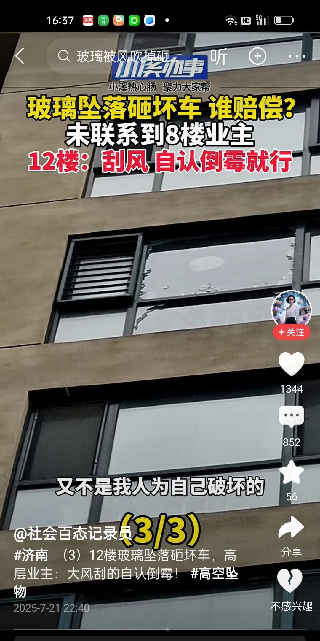 楼下的车被12楼的玻璃窗户掉下来砸坏了。车主上楼要求业主进行赔偿。大爷门都没让进
