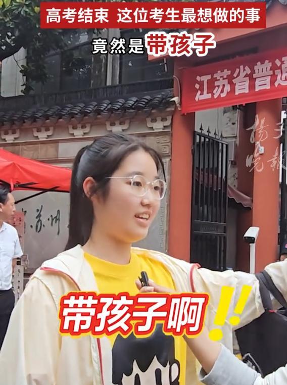 （时效 先发）
解释不清了！近日江苏一女生走出考场接受采访，记者问：最想干什么事