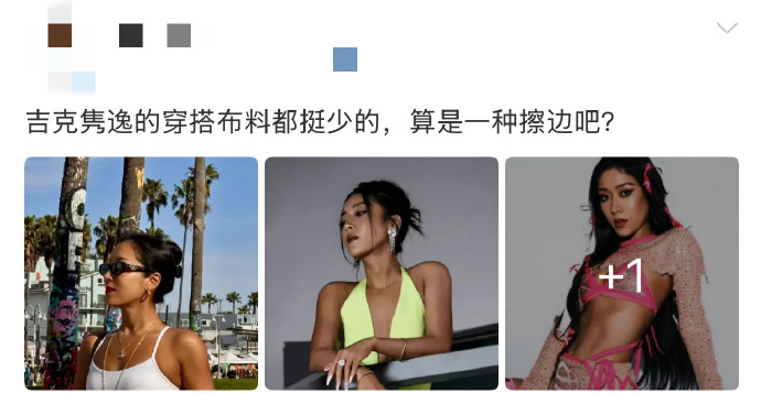 吉克隽逸正面回怼穿搭擦边质疑！“露肤度高不等于擦边”态度坚定，5G冲浪式维权，自