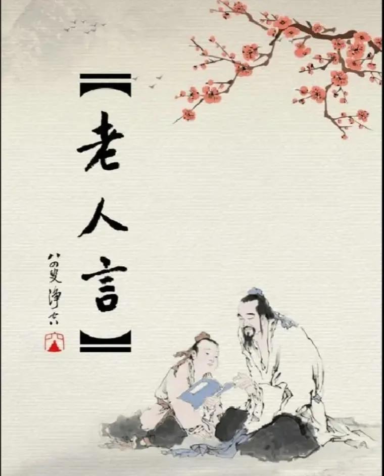 《很准的老人言》
穷不怨父，孝不竞兄。
苦不苟妻，气不伤子。
为老不尊，为幼不敬