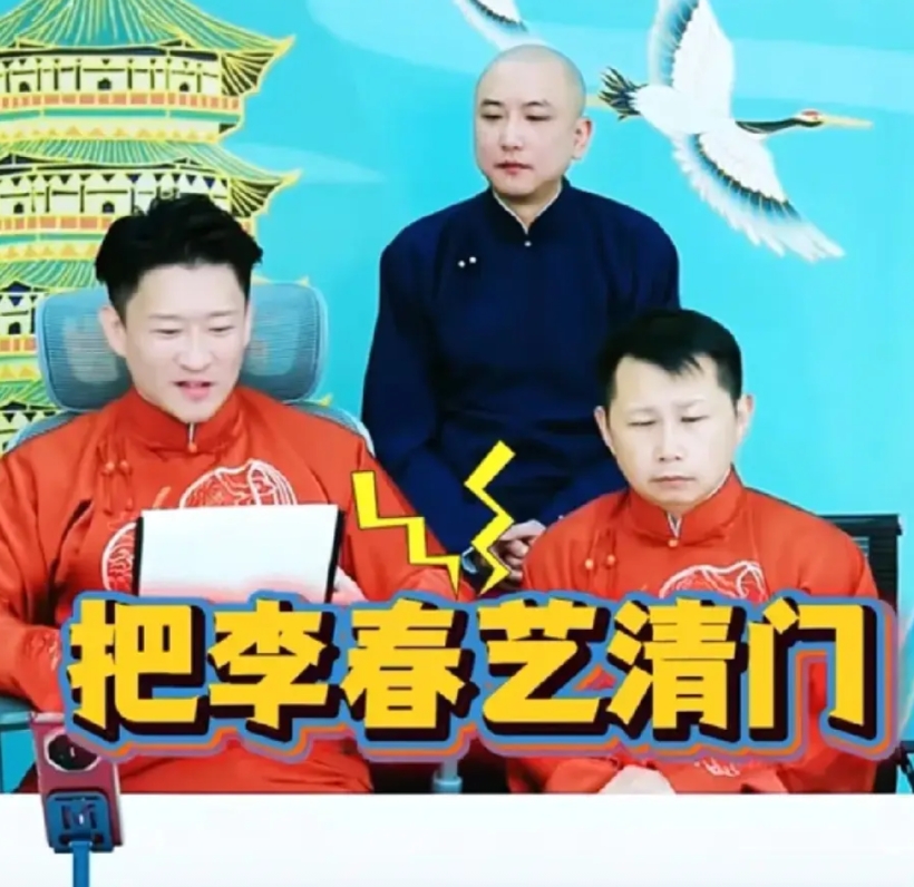 有粉丝让曹云金把李春艺清门，因为他去金霏那儿演出去了。
一听清门，何云伟表情瞬间
