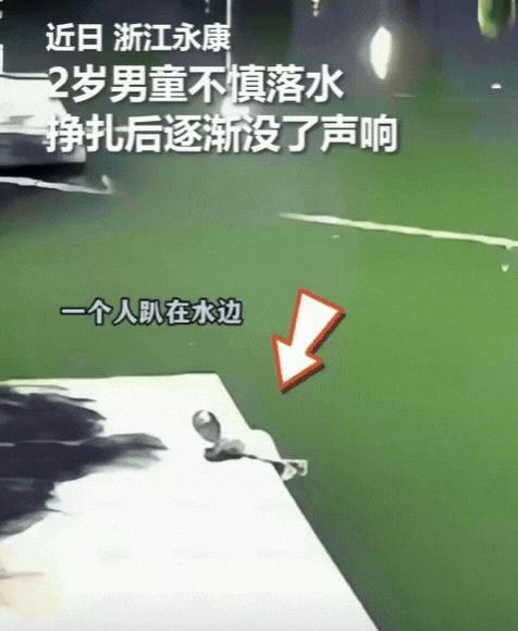 火到人民日报了！浙江，2岁男童趴水边玩，不慎落水，挣扎后逐渐没了声响，爷爷发现后
