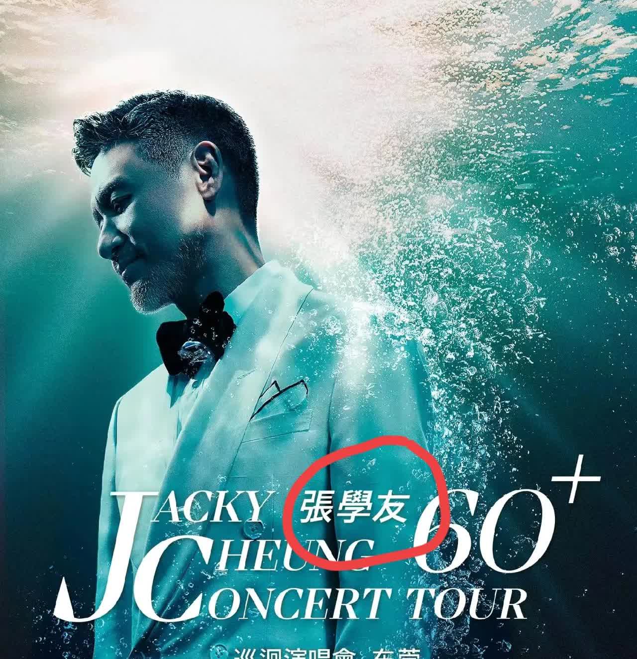 张学友啊张学友

你真的触碰到底线了

你可以开演唱会，但是千不该万不该