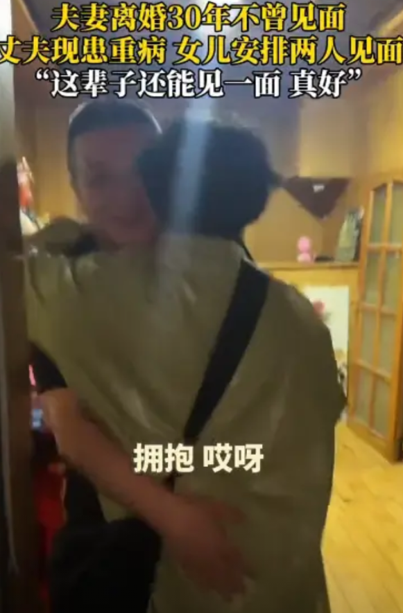 “唯有遗憾让人珍惜！”黑龙江，一对夫妻离婚近30年没见过面，女儿得知父亲如今已患