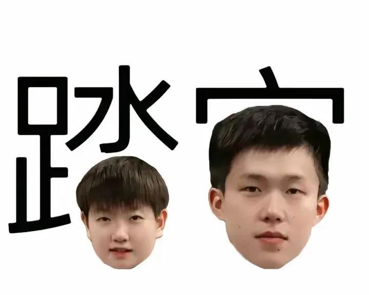有谁会想到莎莎和大头，
会因踏实两个字挂网上。
本来是梁靖崑不会写实，
王楚钦说