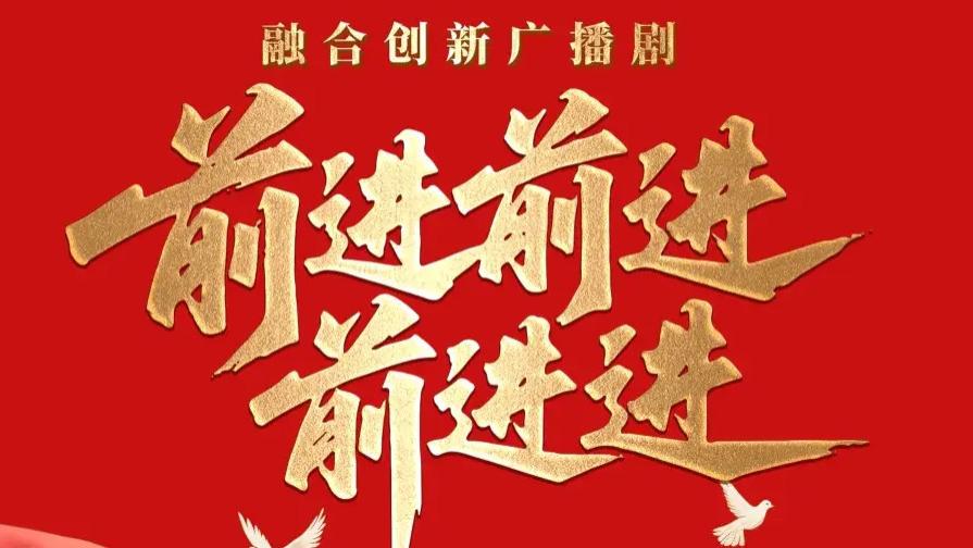 【互动H5】可听可视可互动！广播剧《前进！前进！前进进！！》沉浸式感受奋进力量