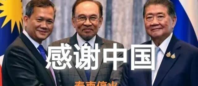 关键时刻还得看中国，影响力杠杠的！
柬泰停火后，泰柬两国领导人都对中国表示了感
