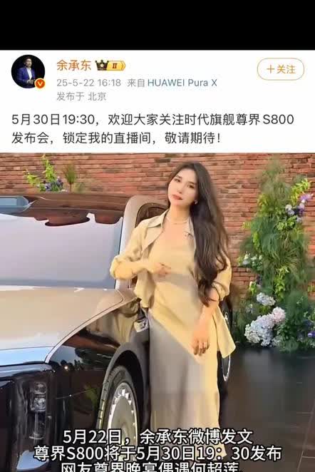 华为尊界S800发布会定在5月30日19:30。这对BBA来说可能是个挑战。BB