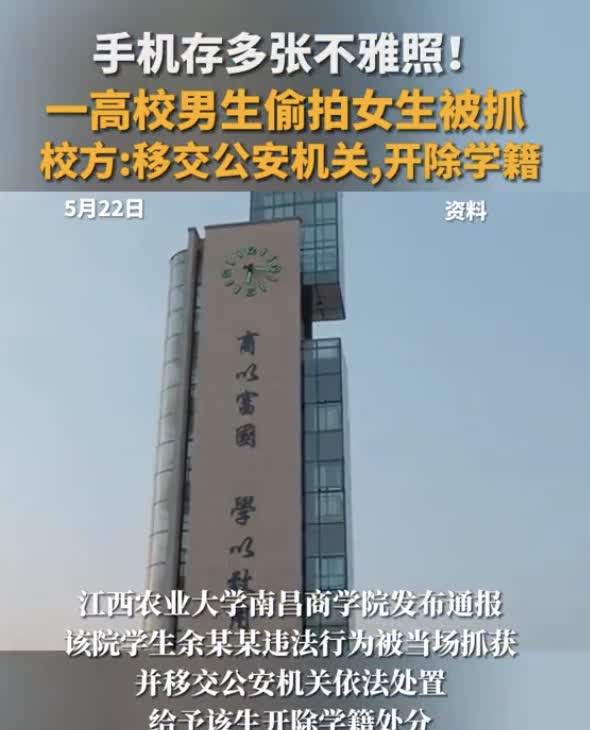 【高校通报学生女厕偷拍被当场抓获、开除学籍】
据北京日报报道，江西农业大学南昌