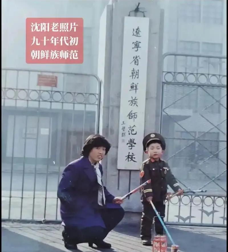曾经的辽宁省朝鲜族师范学校。