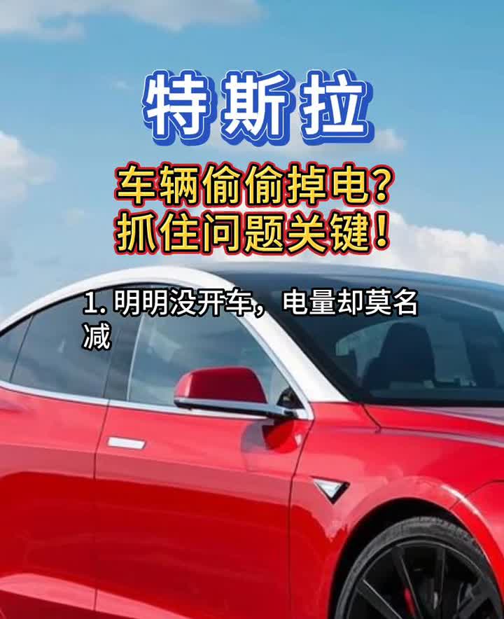 特斯拉车辆偷偷掉电？抓住问题关键！
·1.明明没开车，电量却莫名减少？可能是车