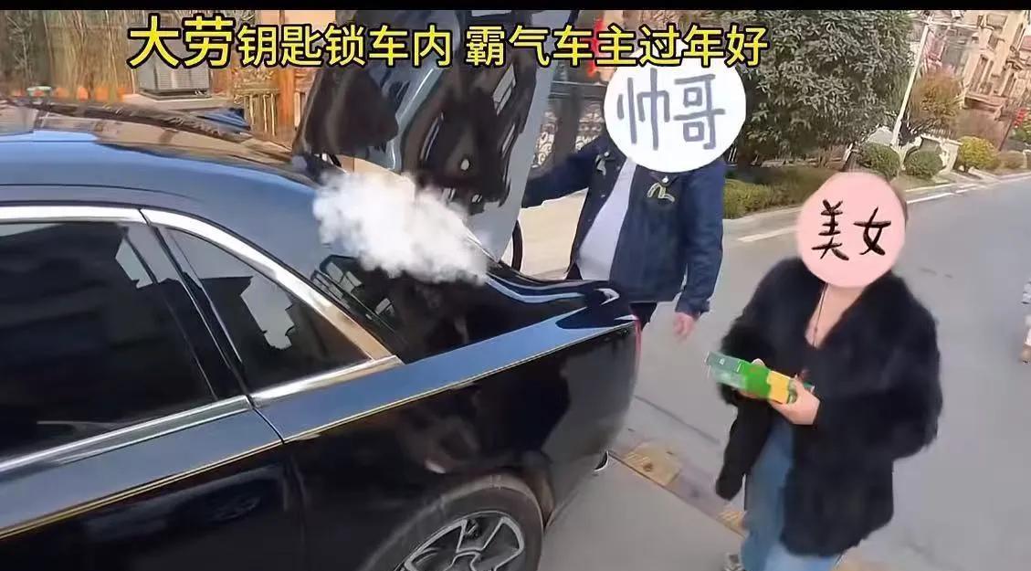 “这个劳斯莱斯车主火了！”美女车主不小心把车钥匙忘记在车里，于是叫了一个开锁师傅