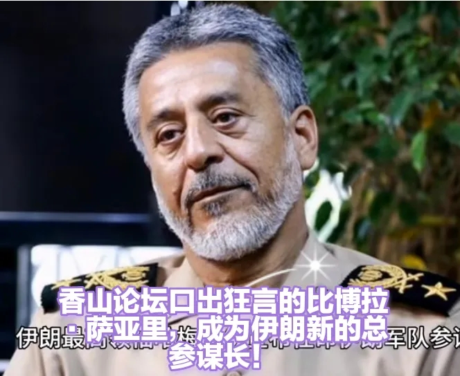 够硬气！伊朗参谋长曾意气风发的说：伊朗不需要其他国家从万里之外介入！
看新闻，得